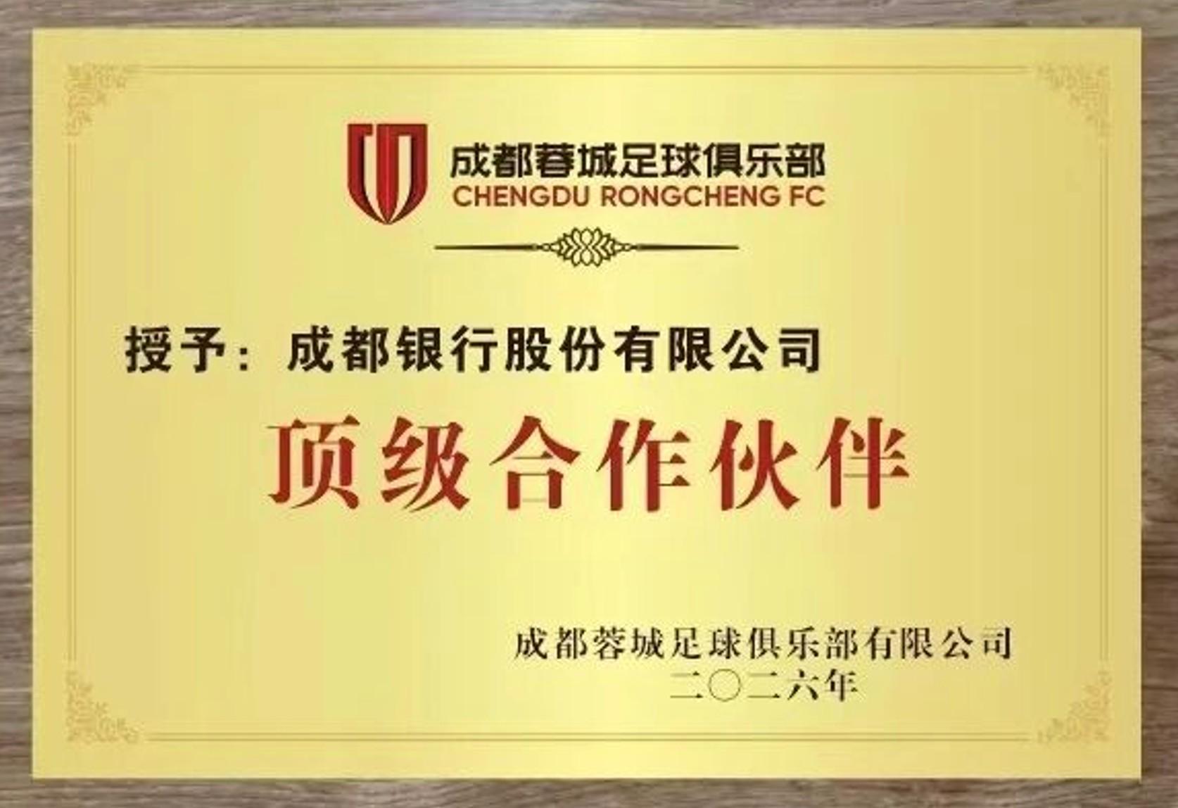 华体会体育入口-官方：成都银行成为成都蓉城的顶级合作伙伴